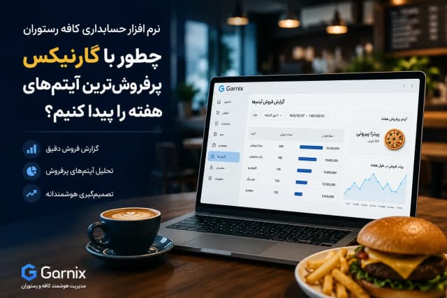 نرم افزار حسابداری کافه رستوران | راهنمای کامل + آموزش پیدا کردن پرفروشترین آیتمهای هفته با گارنیکس