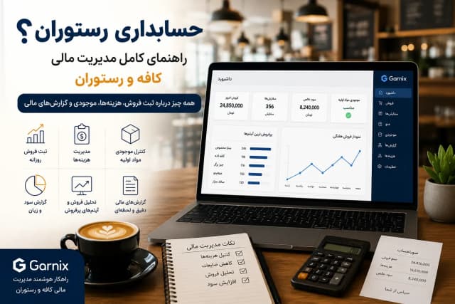 حسابداری رستوران چیست؟ راهنمای کامل مدیریت مالی کافه و رستوران